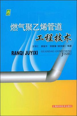 燃气聚乙烯管道工程技术 pdf epub mobi 电子书 下载