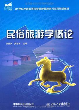 民俗旅游学概论 pdf epub mobi 电子书 下载