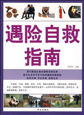 遇险自救指南 pdf epub mobi 电子书 下载