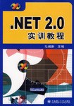 .NET 2.0实训教程 pdf epub mobi 电子书 下载