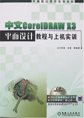 中文CorelDRAW X3平麵設計教程與上機實訓 pdf epub mobi 電子書 下載