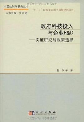 政府科技投入与企业R&D pdf epub mobi 电子书 下载