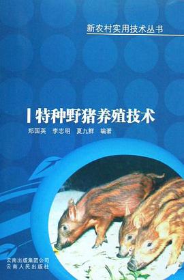 特种野猪养殖技术/新农村实用技术丛书 pdf epub mobi 电子书 下载