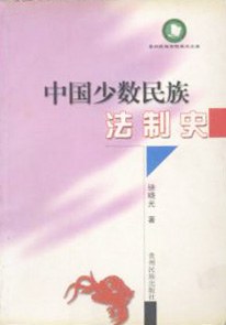 中国少数民族法制史 pdf epub mobi 电子书 下载