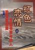 红色恋情--开国将帅与夫人的情感档案(下) pdf epub mobi 电子书 下载