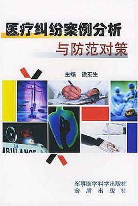 医疗纠纷案例分析与防范对策 pdf epub mobi 电子书 下载
