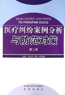 医疗纠纷案例分析与防范对策 pdf epub mobi 电子书 下载