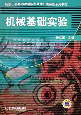 机械基础实验 pdf epub mobi 电子书 下载