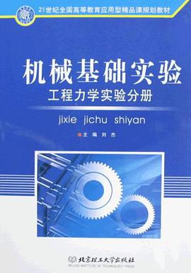 机械基础实验 pdf epub mobi 电子书 下载
