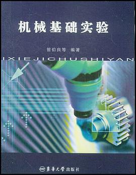 机械基础实验 pdf epub mobi 电子书 下载