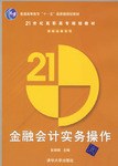 金融会计实务操作 pdf epub mobi 电子书 下载