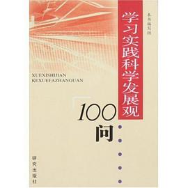 学习实践科学发展观100问 pdf epub mobi 电子书 下载
