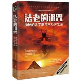 法老的诅咒 pdf epub mobi 电子书 下载