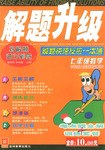 七年级数学(华东师大版)-解题升级-解题快速反应一本通(新课标) pdf epub mobi 电子书 下载