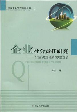 企业社会责任研究 pdf epub mobi 电子书 下载
