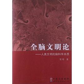 全脑文明论 pdf epub mobi 电子书 下载