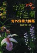 颱灣野生蘭