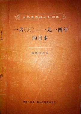 一六〇〇——一九一四年的日本 pdf epub mobi 电子书 下载