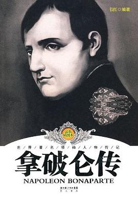 拿破仑传 pdf epub mobi 电子书 下载