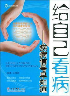 给自己看病.疾病信号早知道 pdf epub mobi 电子书 下载