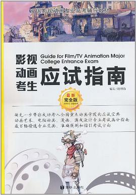 影视动画考生应试指南 pdf epub mobi 电子书 下载