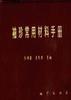 袖珍常用材料手册 pdf epub mobi 电子书 下载