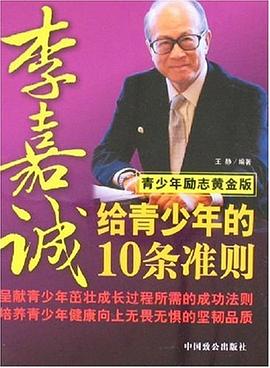 李嘉诚给青少年的10条准则 pdf epub mobi 电子书 下载