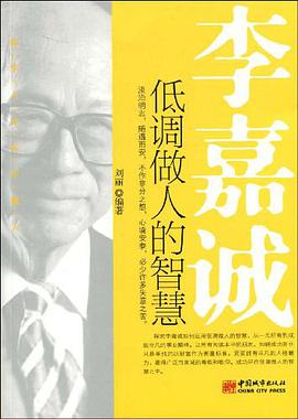李嘉诚低调做人的智慧 pdf epub mobi 电子书 下载