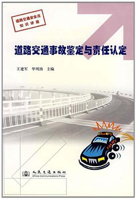 道路交通事故鉴定与责任认定 pdf epub mobi 电子书 下载