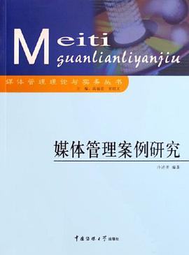 媒体管理案例研究 pdf epub mobi 电子书 下载