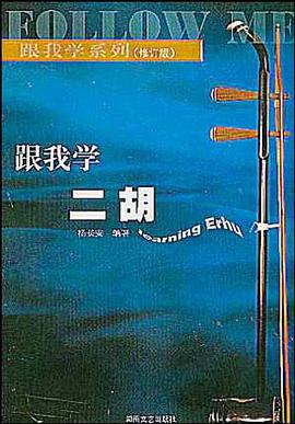 跟我学二胡 pdf epub mobi 电子书 下载