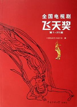 全国电视剧飞天奖 pdf epub mobi 电子书 下载