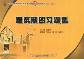 建筑制图习题集 pdf epub mobi 电子书 下载
