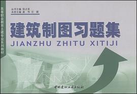 建筑制图习题集