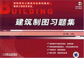 建筑制图习题集 pdf epub mobi 电子书 下载
