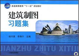 建筑制图习题集 pdf epub mobi 电子书 下载
