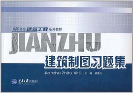 建筑制图习题集 pdf epub mobi 电子书 下载