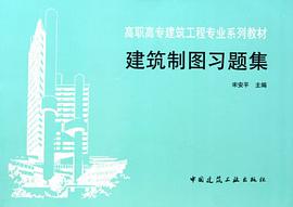 建筑制图习题集 pdf epub mobi 电子书 下载