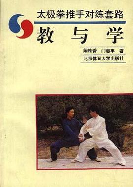 太极拳推手对练套路教与学 pdf epub mobi 电子书 下载