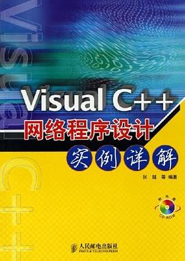 Visual C++网络程序设计实例详解 pdf epub mobi 电子书 下载