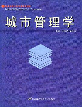 城市管理学 pdf epub mobi 电子书 下载