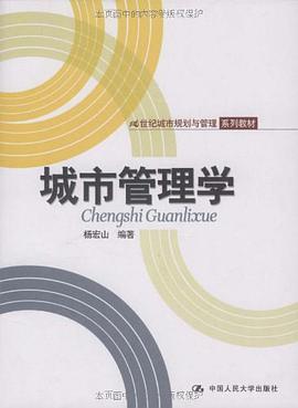 城市管理学 pdf epub mobi 电子书 下载