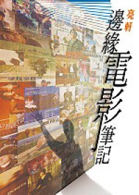 邊緣電影筆記