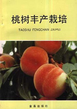 桃树丰产栽培 pdf epub mobi 电子书 下载