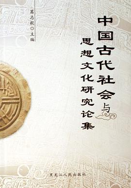 中国古代社会与思想文化研究论集 pdf epub mobi 电子书 下载