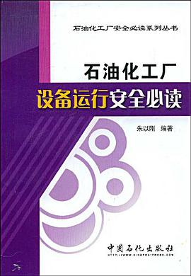 石油化工厂设备运行安全必读 pdf epub mobi 电子书 下载