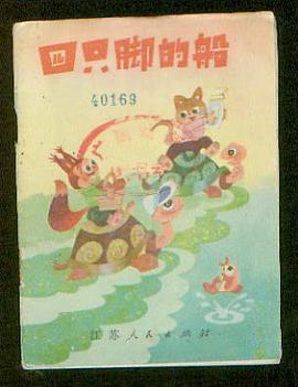 四只脚的船 pdf epub mobi 电子书 下载