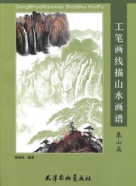工笔画线描山水画谱·泰山篇 pdf epub mobi 电子书 下载