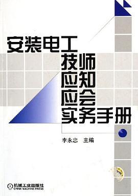 安装电工技师应知应会实务手册 pdf epub mobi 电子书 下载