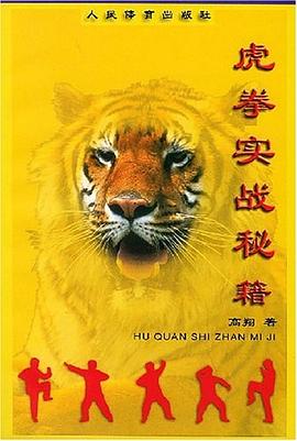 虎拳實戰秘籍 pdf epub mobi 電子書 下載